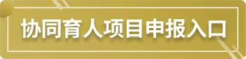 协同育人项目申报入口